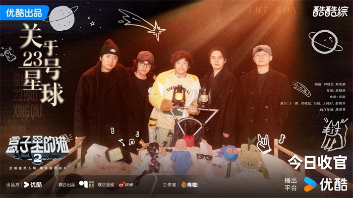 优酷《盒猫2》完美收官 聚焦创作愿景与观众喜好之间的微妙关系