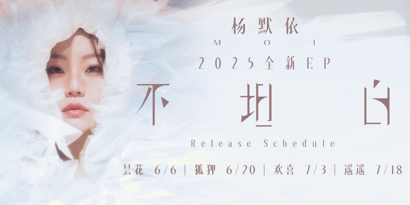 杨默依全新EP《不坦白》单曲《欢喜》上线 诠释甜涩交织的单恋心动