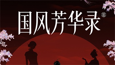 《国风芳华录》：国风综艺新典范，文化破圈正当时