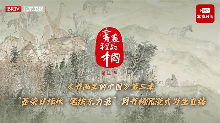 墨染日坛秋，笔绘东方意 —— 《书画里的中国》周书杨沉浸式写生直播