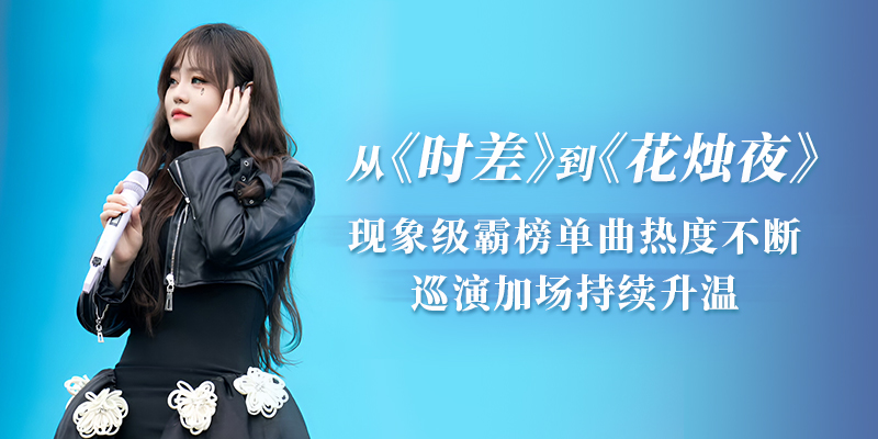从《时差》到《花烛夜》：现象级霸榜单曲热度不断，巡演加场持续升温