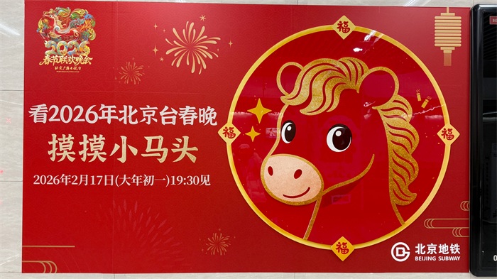 地铁里遇见北京台春晚：新春装置与宣传片全城上线