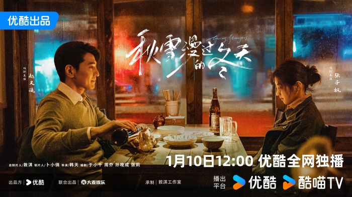 优酷独播《秋雪漫过的冬天》收官，赵又廷张子枫于视觉升温中治愈你我